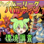 【GBL配信】ハイパーハロウィン環境調査！