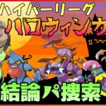 【GBL配信】ハイパーハロウィン結論パ捜索