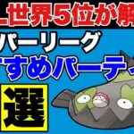 【スーパーリーグ】GBL全シーズン最高ランクが解説！スーパーリーグオススメパーティ5選　【ポケモンGO】【GOバトルリーグ】【GBL】