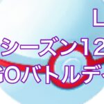 GBL配信762回  GOバトルデイ シーズン12【マスタープレミアクラシック】【ポケモンGO】