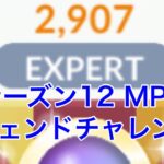 GBL配信765回  レジェンドチャレンジ！ シーズン12【マスタープレミアクラシック】【ポケモンGO】