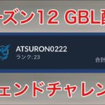 GBL配信766回  2回目のレジェンドチャレンジ！ シーズン12【マスタープレミアクラシック】【ポケモンGO】