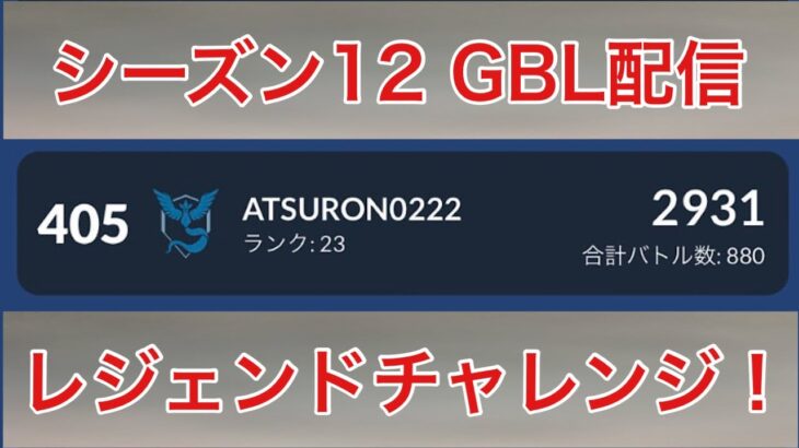 GBL配信766回  2回目のレジェンドチャレンジ！ シーズン12【マスタープレミアクラシック】【ポケモンGO】