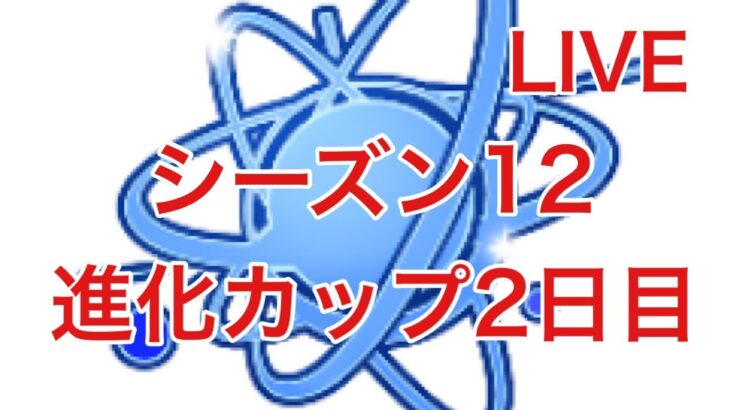 GBL配信771回 進化カップ初日！ シーズン12【ポケモンGO】