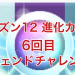 GBL配信773回 6回目のレジェンドチャレンジ！応援お願いします！ シーズン12【進化カップ】【ポケモンGO】