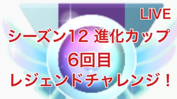 GBL配信773回 6回目のレジェンドチャレンジ！応援お願いします！ シーズン12【進化カップ】【ポケモンGO】