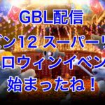 GBL配信783回 ハロウィンイベント始まったね！スーパーリーグ 【ポケモンGO】