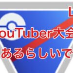 GBL配信786回 本日youtuber大会があるらしいです！スーパーリーグ 【ポケモンGO】