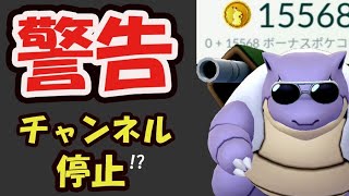 【ポケモンGO】この後チャンネル停止の危機も!?どうなるポケコイン事情