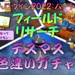 【ポケモンGO】 明日の10時で終わっちゃうけどハロウィーンパート1のフィールドリサーチの話！と、ガラルデスマスガチャもやってみた 【色違い!?】