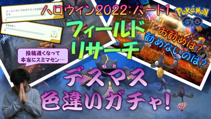 【ポケモンGO】 明日の10時で終わっちゃうけどハロウィーンパート1のフィールドリサーチの話！と、ガラルデスマスガチャもやってみた 【色違い!?】