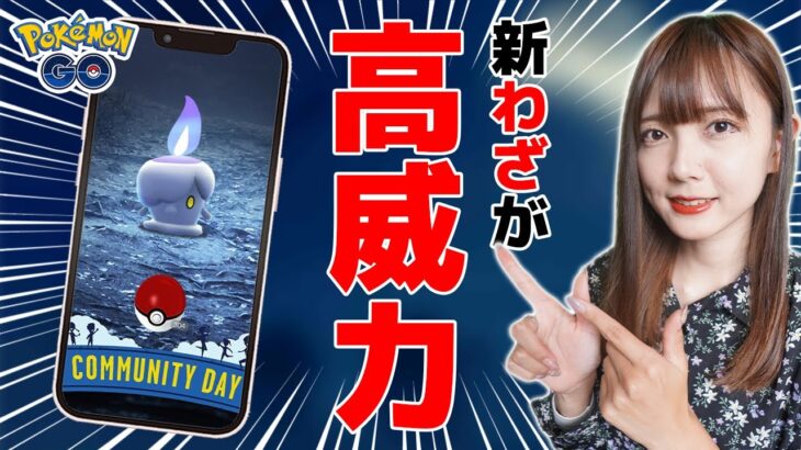 ヒトモシついに登場!このコミュデイをガチるためのコツなどお伝えします！【ポケモンGO】