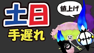 【ポケモンGO注意】今週末はいつも通りしてたら手遅れ!?明日のヒトモシ準備【土日まとめ】