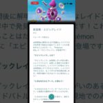 新登場エピックレイド！？フーパだフーパ！！ポケモンGO