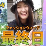 ファッションウィーク色違い最終追い込み、いざ。【ポケモンGO】