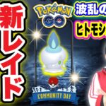 エピックレイド！？ヒトモシコミュデイ無事に完遂できるか！？【ポケモンGO】