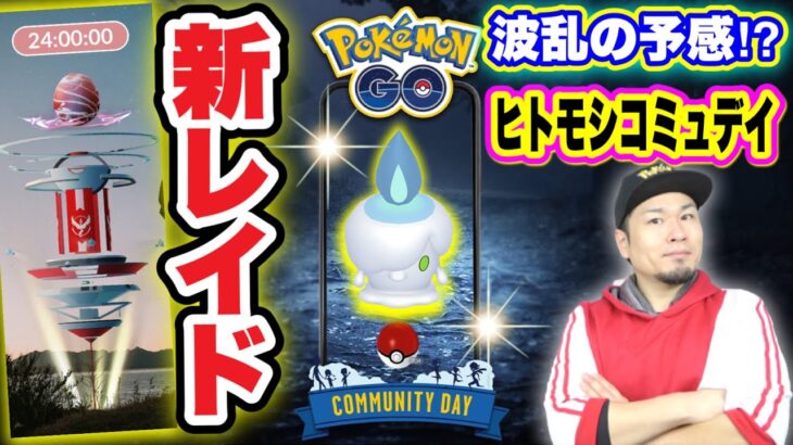 エピックレイド！？ヒトモシコミュデイ無事に完遂できるか！？【ポケモンGO】