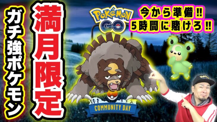 速報！激強ポケモン「ガチグマ」実装確定！今やるべきこと！【ポケモンGO】