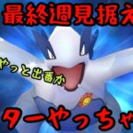 【ポケモンGO】最終週見据えてマスターやるわ。【マスターリーグ】