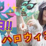 わくわくハロウィンイベント初日!!【ポケモンGO】