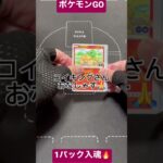 【ポケカ】ポケモンGOで今日も安定の引きをお見せします。