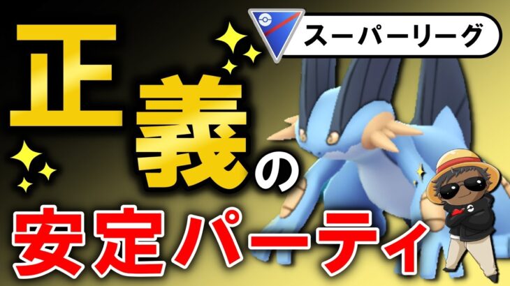 正義の勝ち越し安定パーティ「ポケモンGOバトルリーグ」