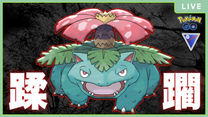 【毎日配信】蹂躙せよ！フシギバナ！！【ポケモンGO】