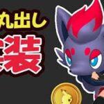 【悲報】このあとすぐゾロア実装!?でも思わぬ代償【ポケモンGO今週まとめ】