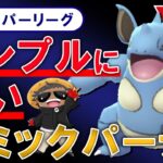 シンプルに強いギミックパーティを考えました【ポケモンGOバトルリーグ】