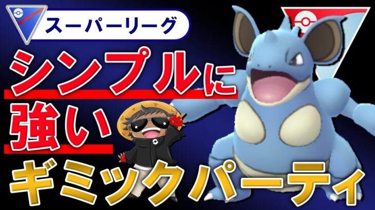 シンプルに強いギミックパーティを考えました【ポケモンGOバトルリーグ】