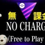 【ポケモンGO】無課金勢が通常マスターに参戦！初日はボロ負け？それともまさかの勝ち越しか？！