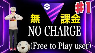 【ポケモンGO】無課金勢が通常マスターに参戦！初日はボロ負け？それともまさかの勝ち越しか？！