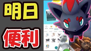 【ポケモンGO】ゾロア裏事情!?明日から色々変更！あの機能がやっと便利に【最新情報】