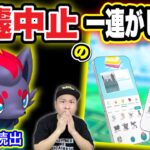 ゾロア確定からのイベント中止。その真実と今後【ポケモンGO】