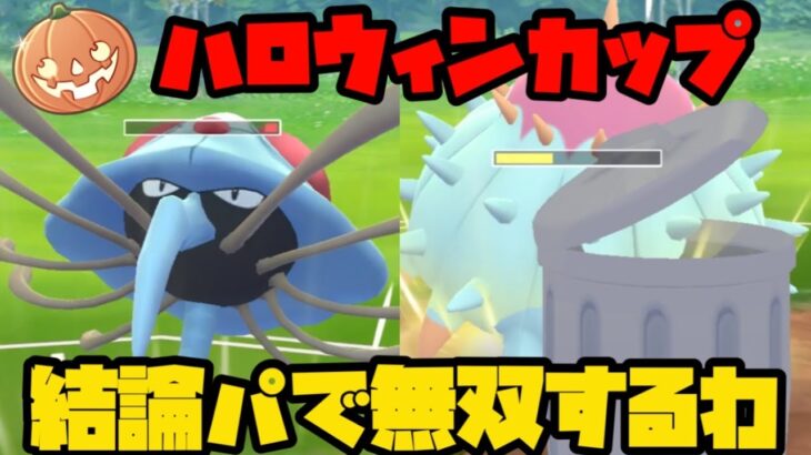 【ポケモンGO】ハロウィン２０２２の結論パでレート爆上げするわ【ハロウィン】