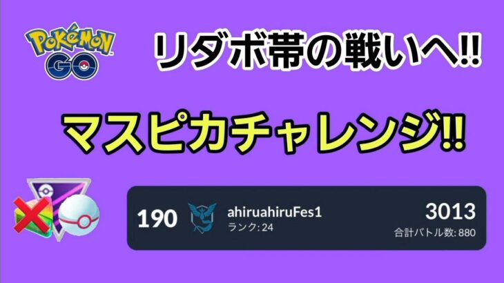 【生配信】【GOバトルリーグ】　マスタープレミアクラシック‼