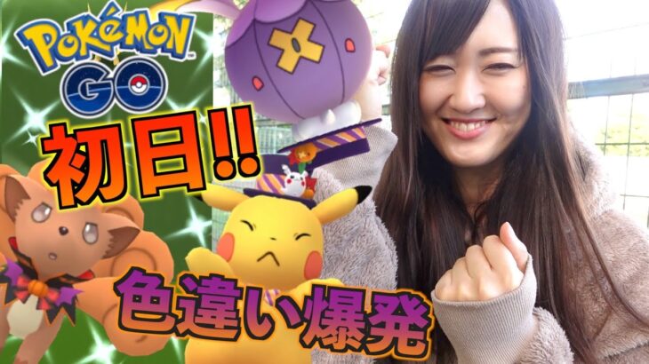 ハロウィンパート２!! 初日に色違い量産!!【ポケモンGO】