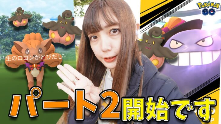 ハロウィンイベントパート２開始です！限定コスチュームポケモンが可愛くて心臓もたんわ！！！！【ポケモンGO】