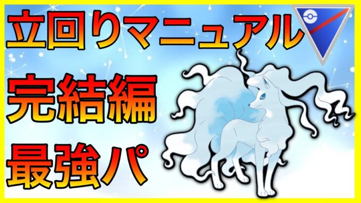 【ポケモンGO】人気継続中！最強パーティーの立回りを余す事なく伝えるぜ！