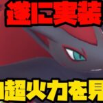 【ポケモンGO】ついに実装されしゾロアーク！○○○。に匹敵するこの超火力を見ろ！【スーパーリーグ】