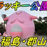 ポケモン新幹線生活~ラッキー公園編~福島郡山ラッキー公園の魅力を徹底レポート！【ポケモンGO】