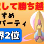 今日も安定して勝てました！立ち回りと構築紹介動画です【スーパーリーグ】【ポケモンGO】