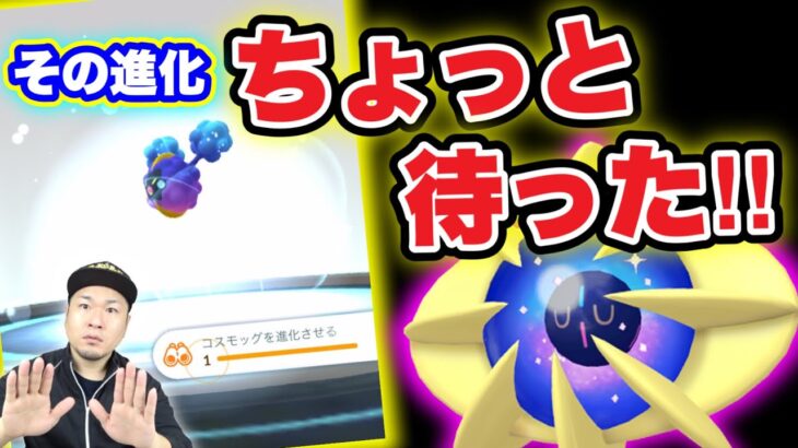 【注意】伝説！コスモウム進化！進化フォーカス速報！【ポケモンGO】