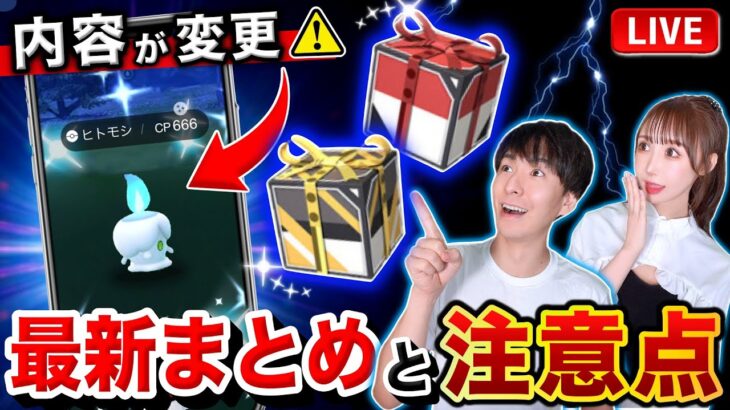 【追加判明】コミュデイ内容が変更！？新ボックスの注意点とみんなの課金額は…！？最新情報ライブ【ポケモンGO】