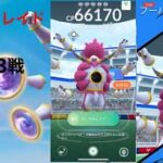 【ポケモンGO】待望の幻のポケモン レイドバトル復活 フーパ エピックレイドバトル 3戦