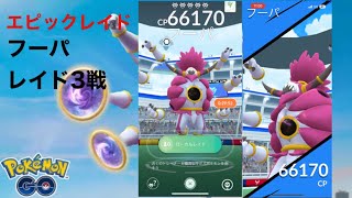 【ポケモンGO】待望の幻のポケモン レイドバトル復活 フーパ エピックレイドバトル 3戦