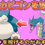 【ポケモンGO】立ち回りの固定が難しい初手カビゴンには○○がおすすめ！