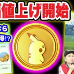 最後のチャンス！？ポケコイン値上げ開始！今やるべきこと【ポケモンGO】