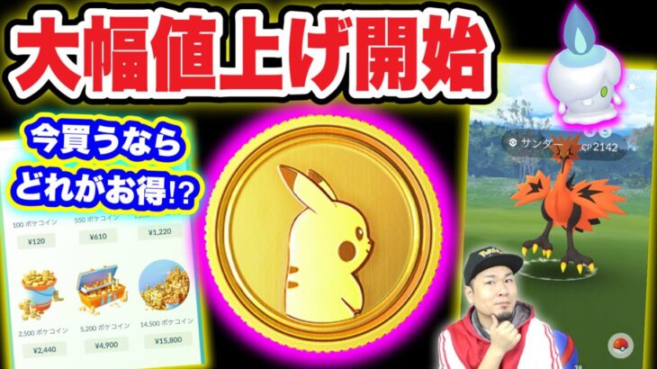 最後のチャンス！？ポケコイン値上げ開始！今やるべきこと【ポケモンGO】