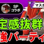 安定感抜群の最強パーティ【ポケモンGOバトルリーグ】